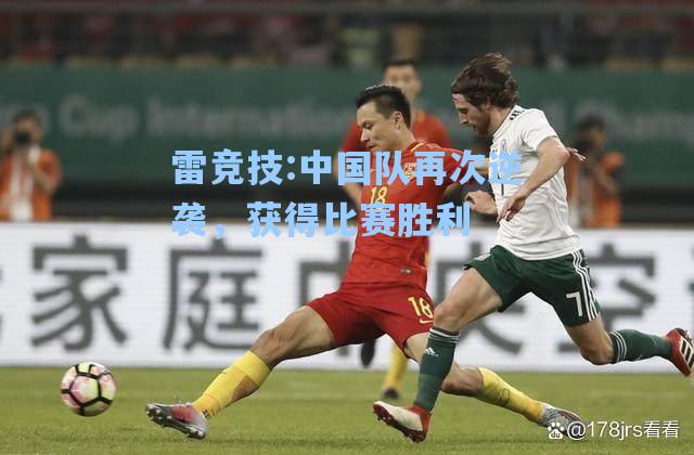 中国队再次逆袭，获得比赛胜利