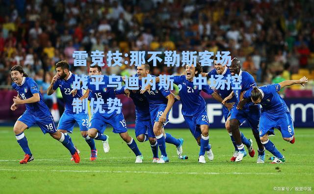 那不勒斯客场战平乌迪内斯，中场控制优势