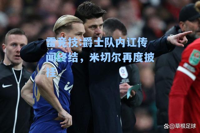 爵士队内讧传闻终结，米切尔再度披挂