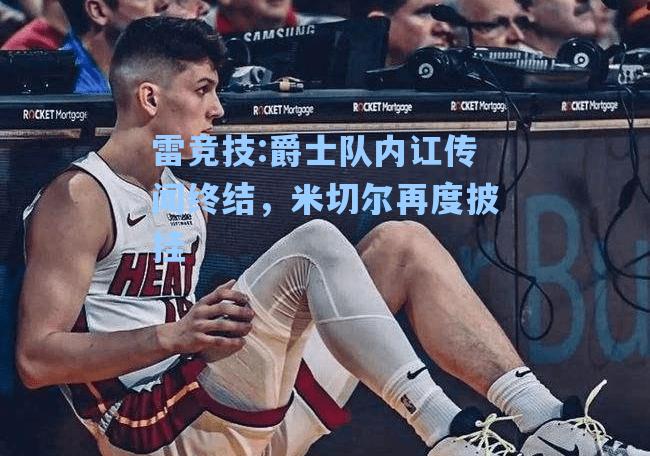爵士队内讧传闻终结，米切尔再度披挂