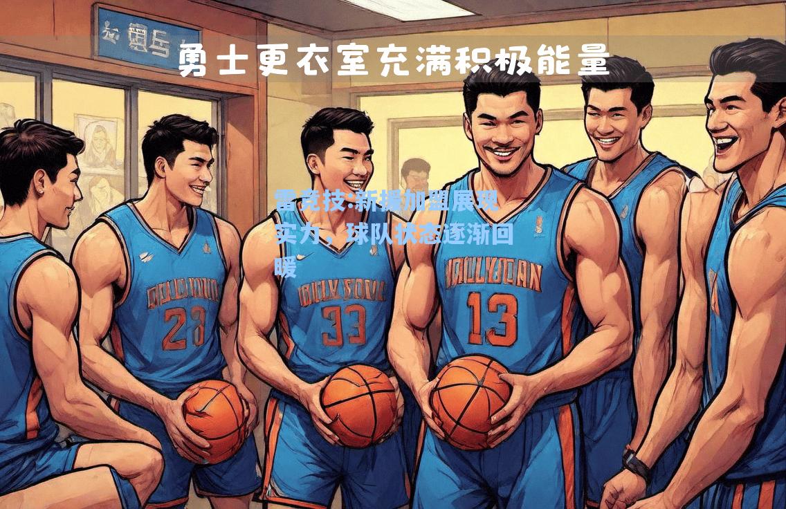 新援加盟展现实力，球队状态逐渐回暖
