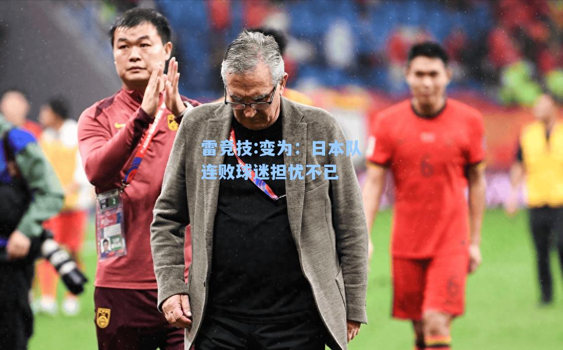 变为：日本队连败球迷担忧不已