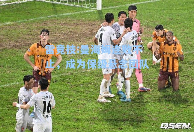 曼海姆连败不止，成为保级悬念团队