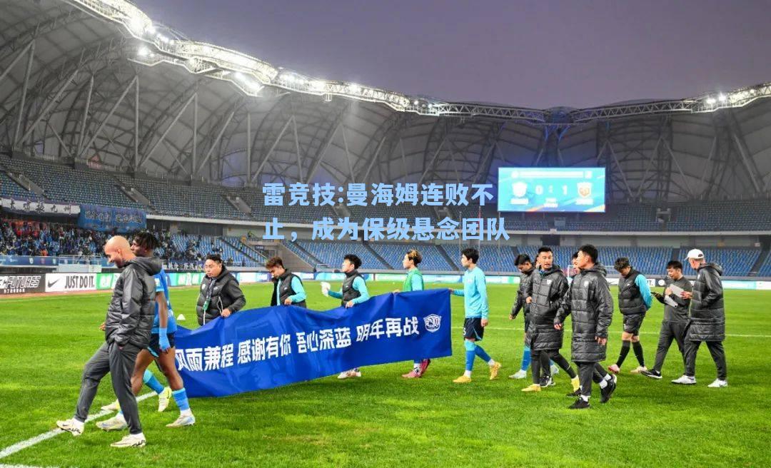 曼海姆连败不止，成为保级悬念团队