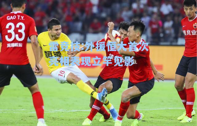 外援恒大首次亮相表现立竿见影