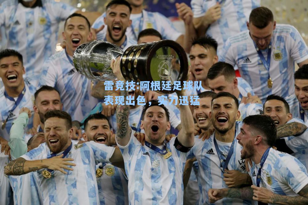 阿根廷足球队表现出色，实力迅猛