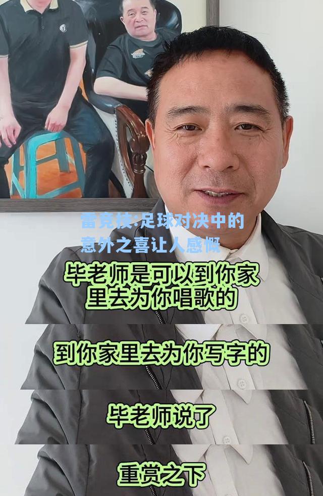 足球对决中的意外之喜让人感慨