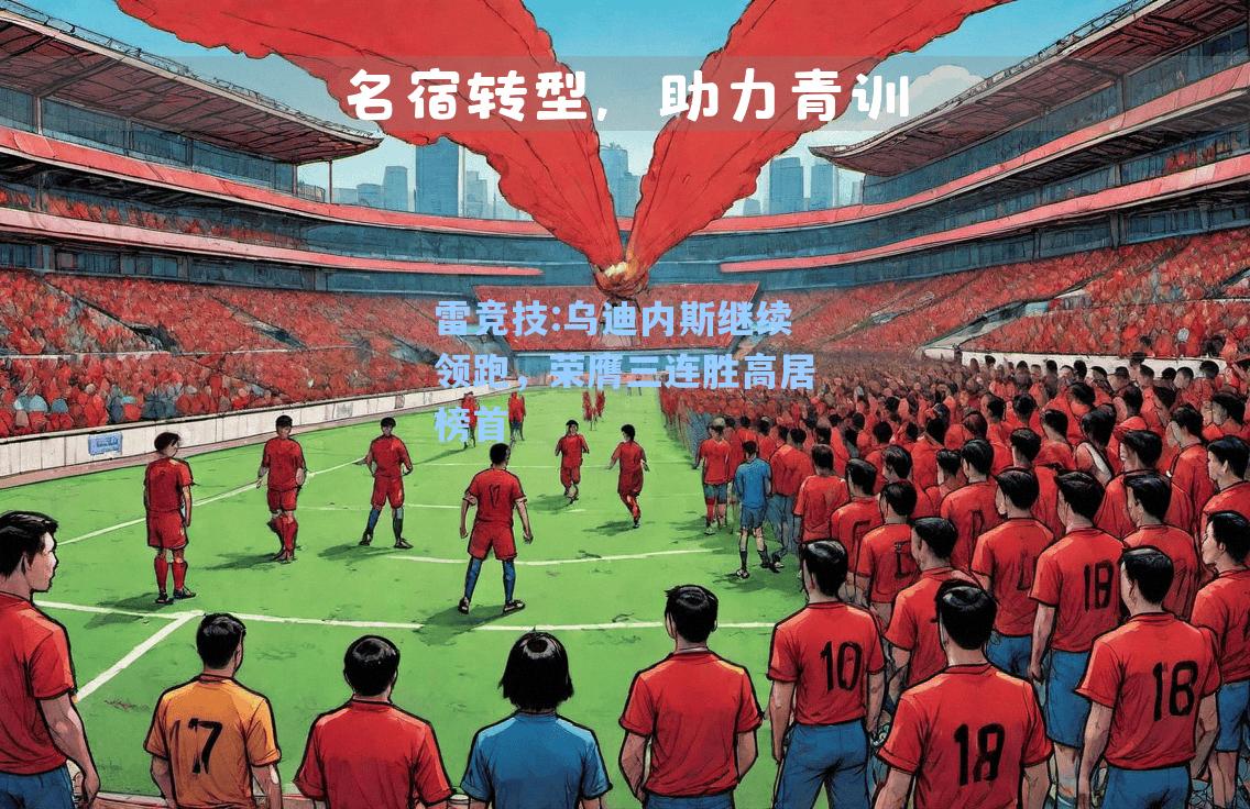 乌迪内斯继续领跑，荣膺三连胜高居榜首