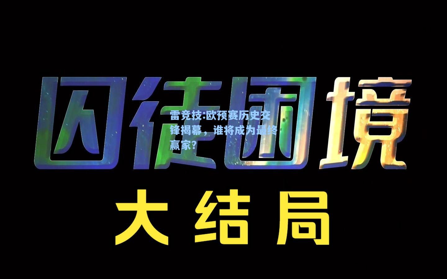 欧预赛历史交锋揭幕，谁将成为最终赢家？