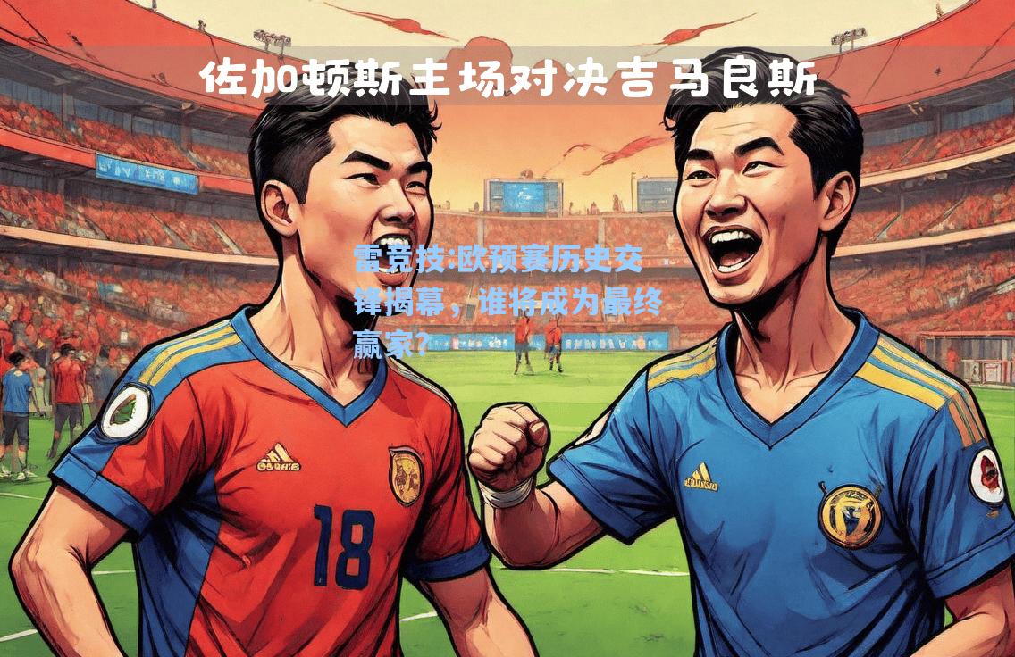 欧预赛历史交锋揭幕，谁将成为最终赢家？