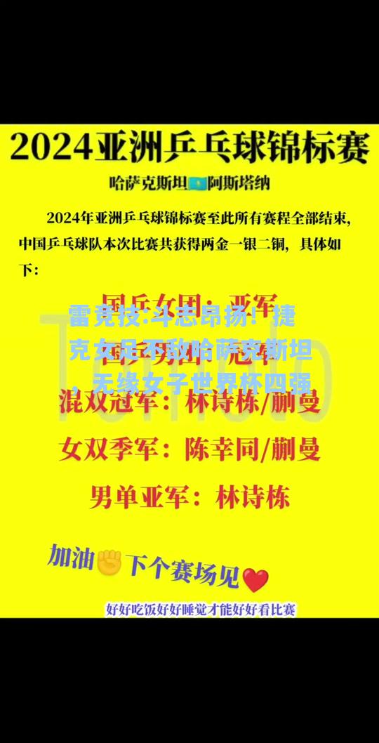 斗志昂扬！捷克女足不敌哈萨克斯坦，无缘女子世界杯四强