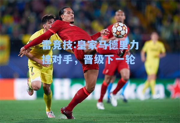 皇家马德里力挫对手，晋级下一轮