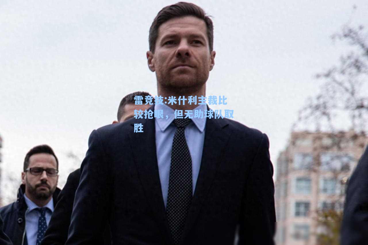 米什利主裁比较抢眼，但无助球队取胜