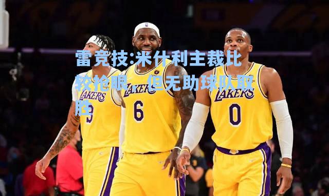 米什利主裁比较抢眼，但无助球队取胜