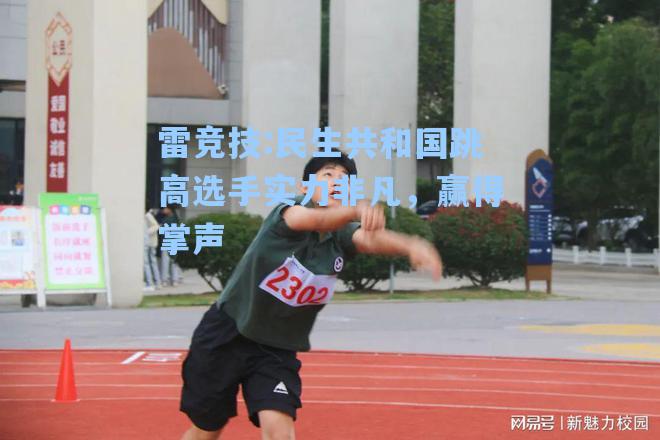 民生共和国跳高选手实力非凡，赢得掌声