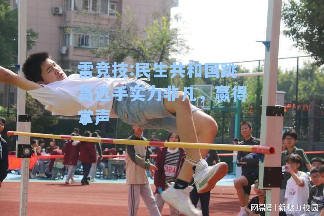 民生共和国跳高选手实力非凡，赢得掌声