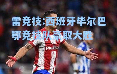 西班牙毕尔巴鄂竞技队豪取大胜