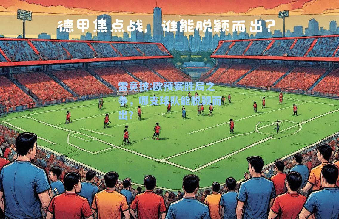 欧预赛胜局之争，哪支球队能脱颖而出？