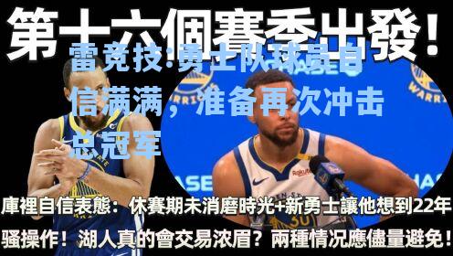 勇士队球员自信满满，准备再次冲击总冠军