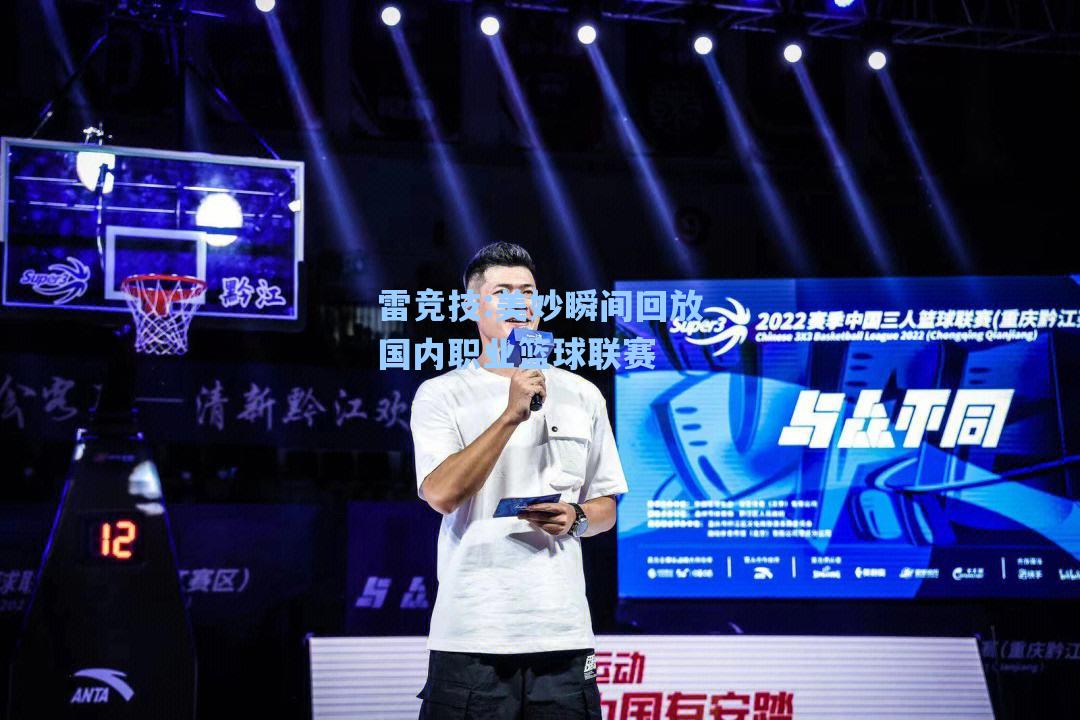 美妙瞬间回放国内职业篮球联赛