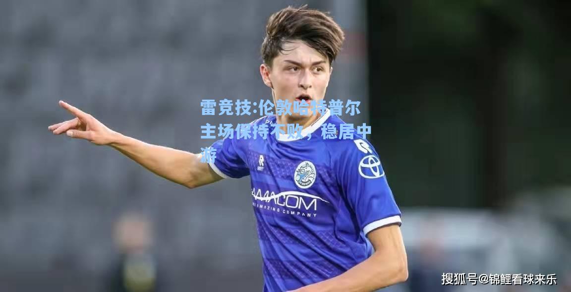 伦敦哈特普尔主场保持不败，稳居中游