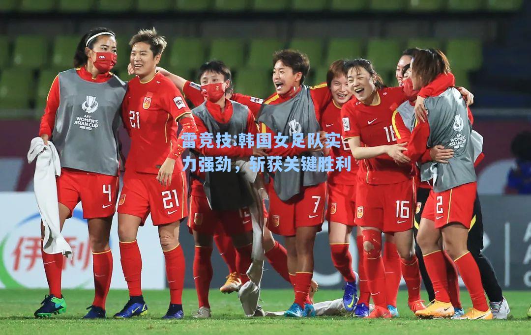 韩国女足队实力强劲，斩获关键胜利
