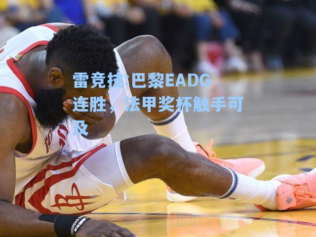 巴黎EADG连胜，法甲奖杯触手可及
