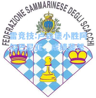 卢森堡小胜阿尔巴尼亚，成绩斐然