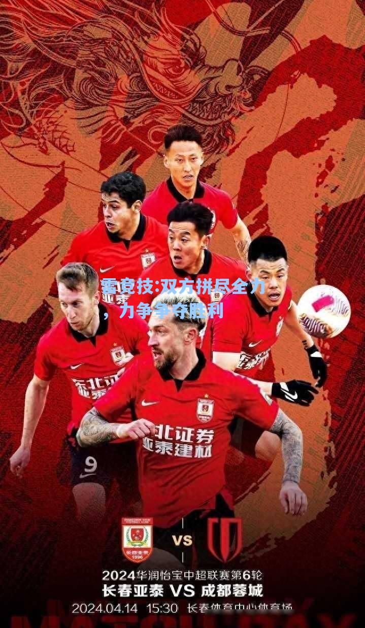 双方拼尽全力，力争争夺胜利