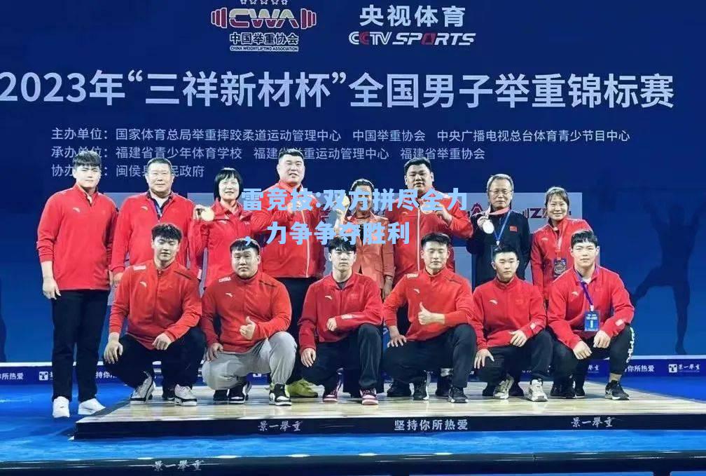 双方拼尽全力，力争争夺胜利