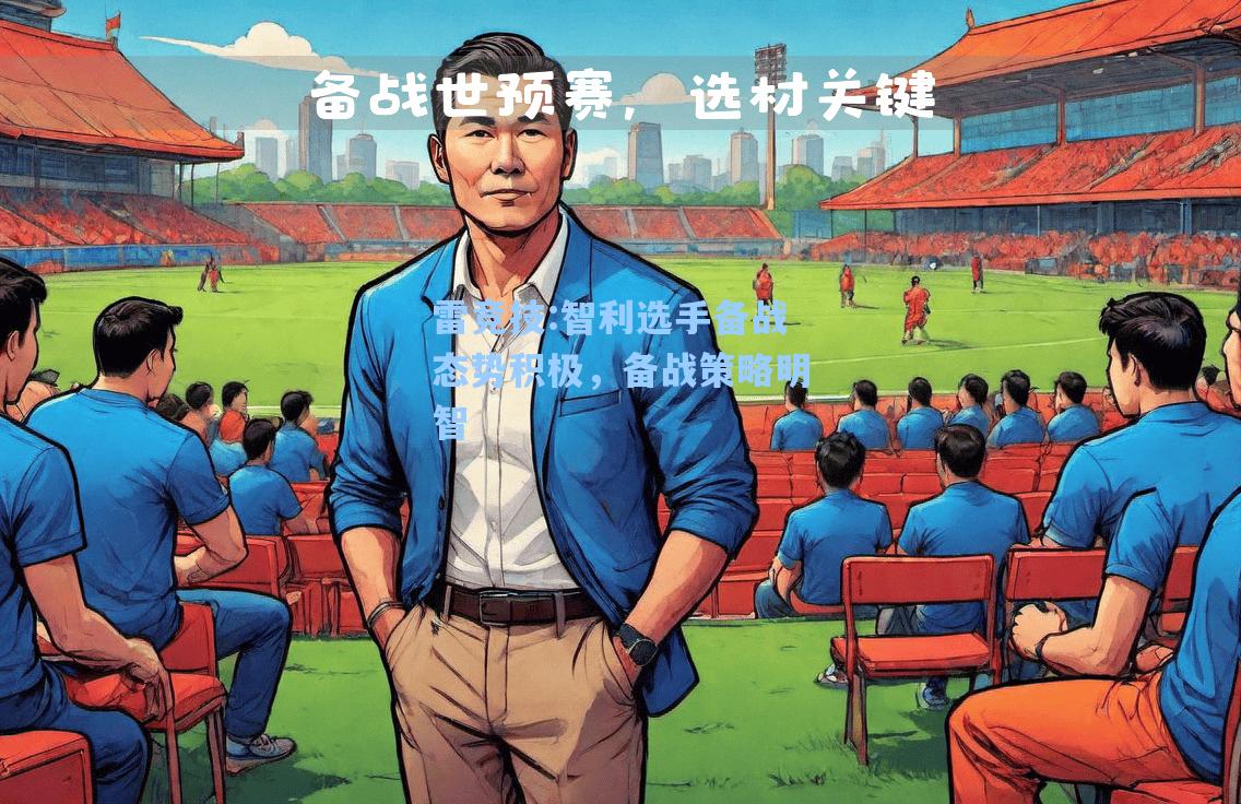 智利选手备战态势积极，备战策略明智