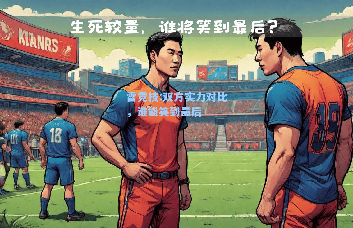 双方实力对比，谁能笑到最后