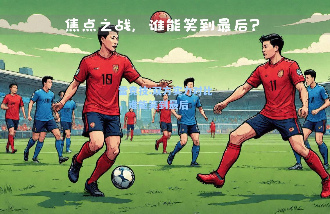 双方实力对比，谁能笑到最后