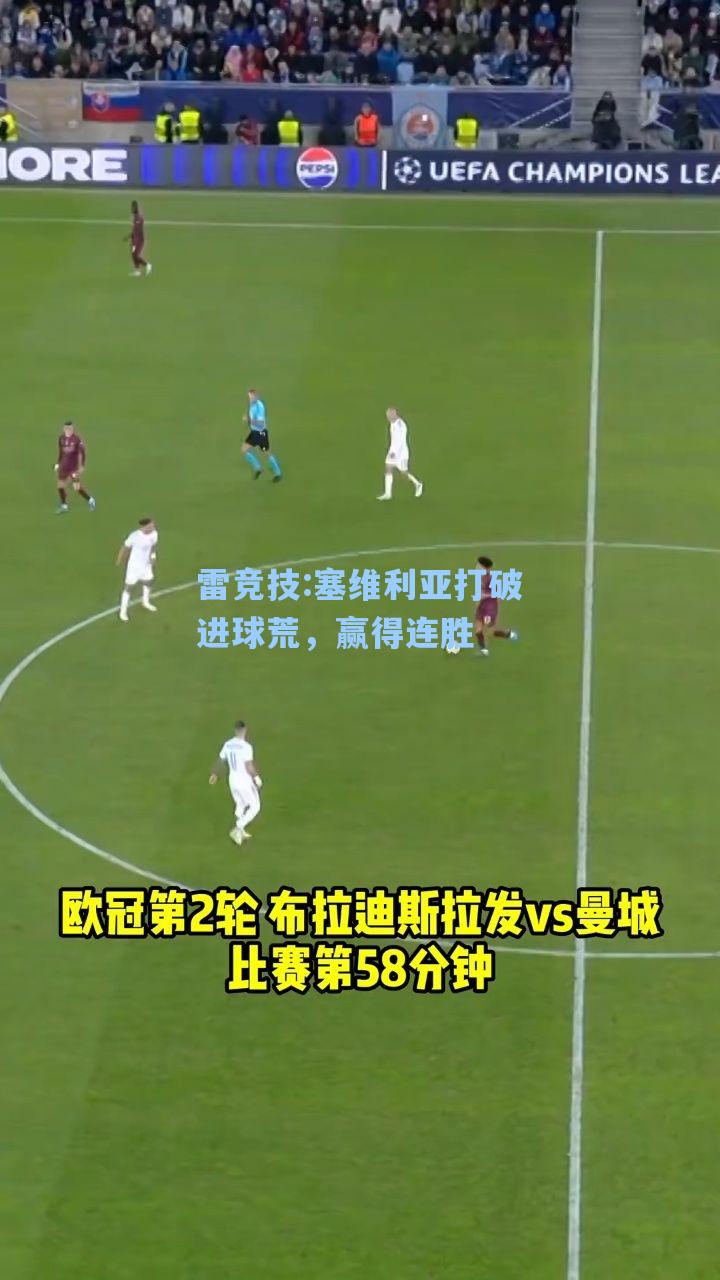 塞维利亚打破进球荒，赢得连胜