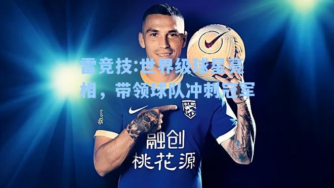 世界级球星亮相，带领球队冲刺冠军