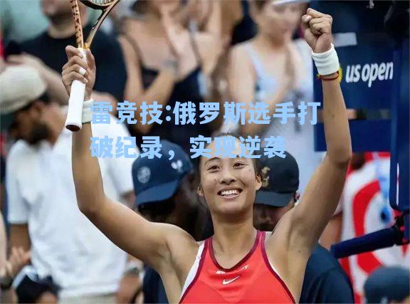 俄罗斯选手打破纪录，实现逆袭