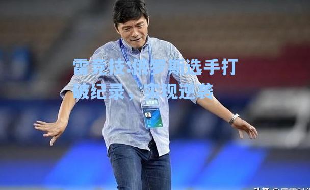 俄罗斯选手打破纪录，实现逆袭