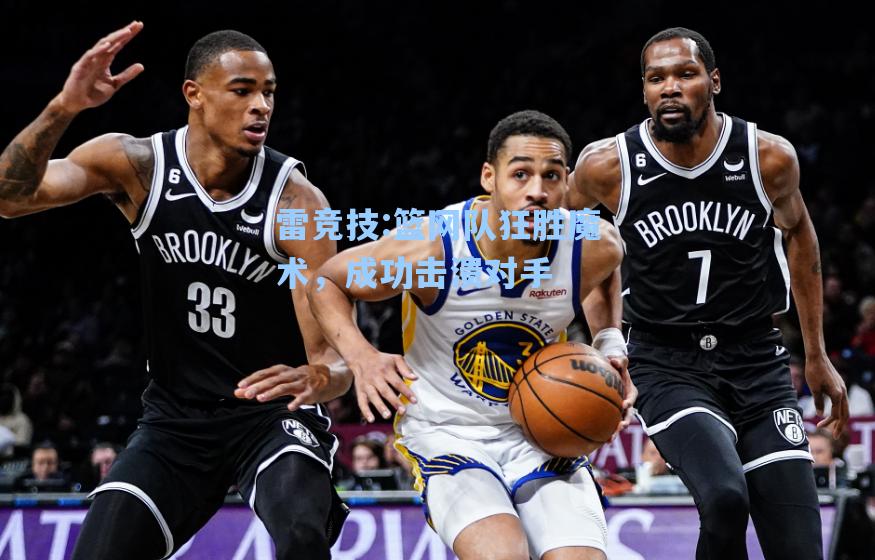 篮网队狂胜魔术，成功击溃对手