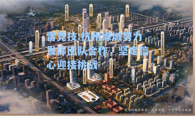 杭州绿城努力发挥团队合作，坚定信心迎接挑战
