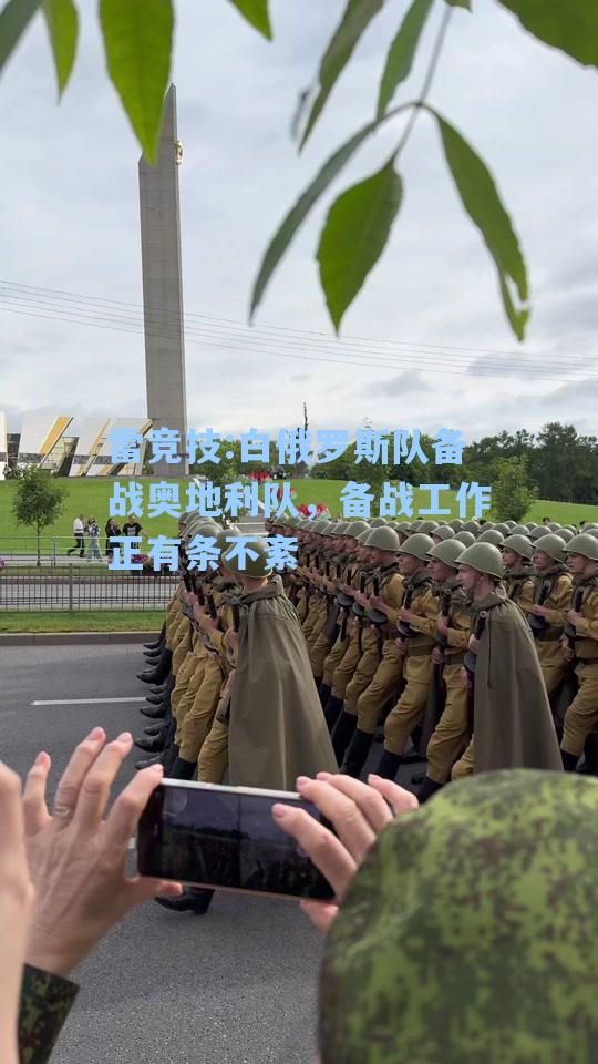 白俄罗斯队备战奥地利队，备战工作正有条不紊