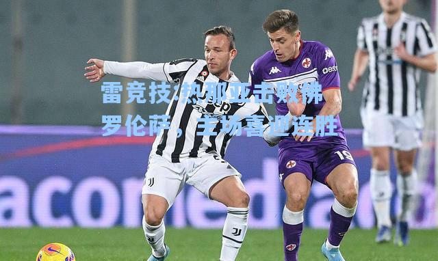热那亚击败佛罗伦萨，主场喜迎连胜