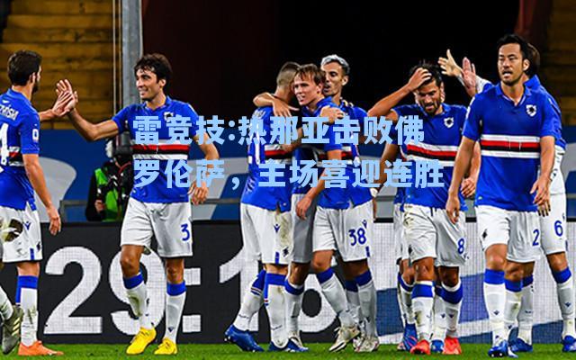 热那亚击败佛罗伦萨，主场喜迎连胜