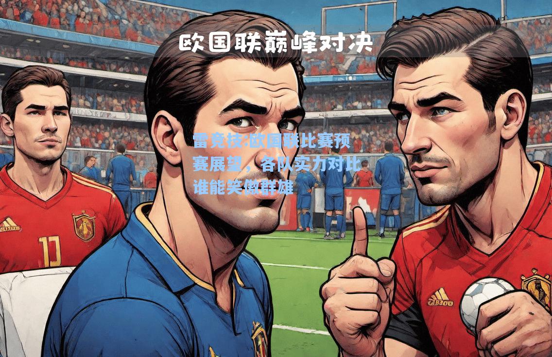 欧国联比赛预赛展望，各队实力对比谁能笑傲群雄