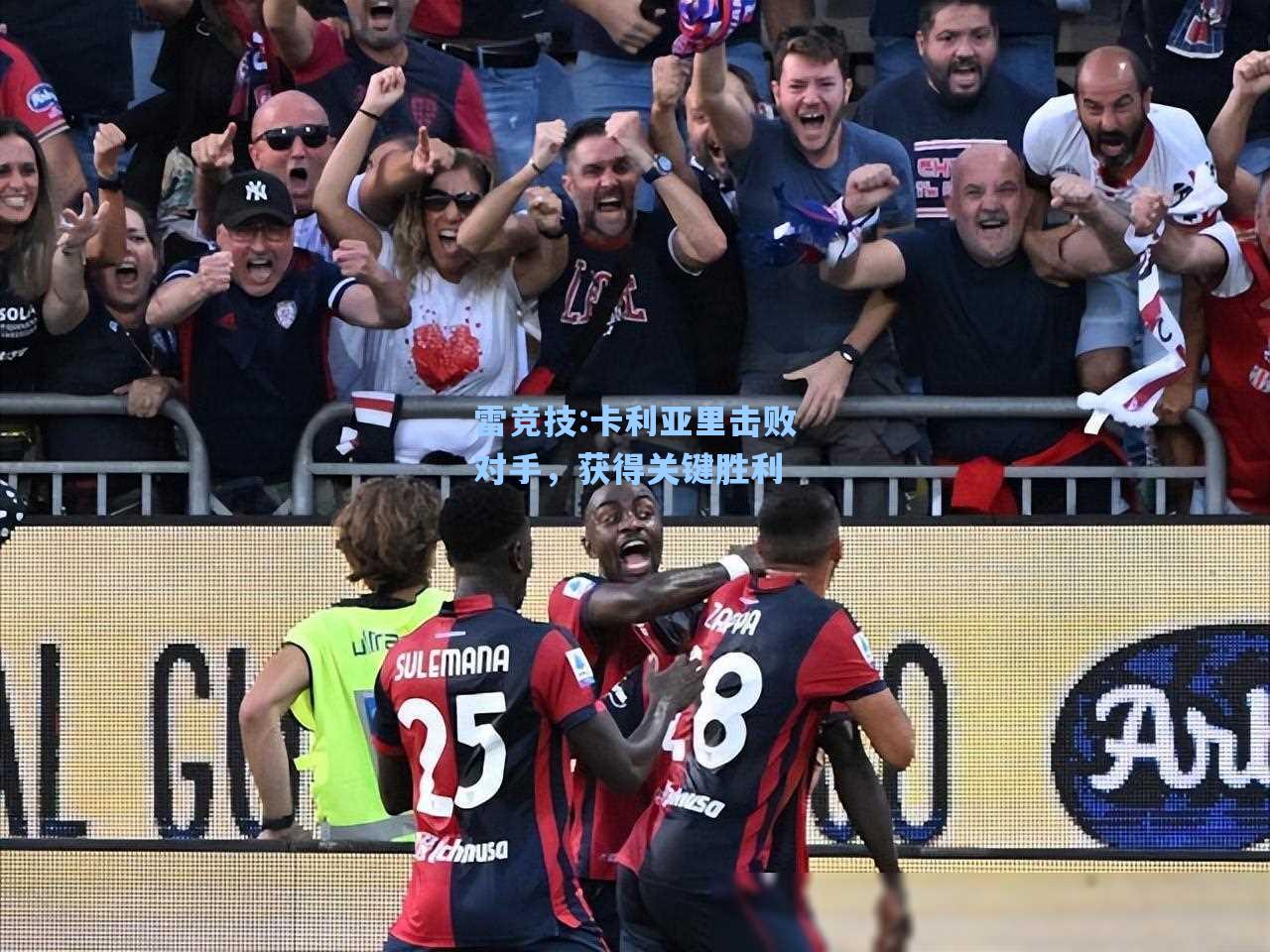 卡利亚里击败对手，获得关键胜利