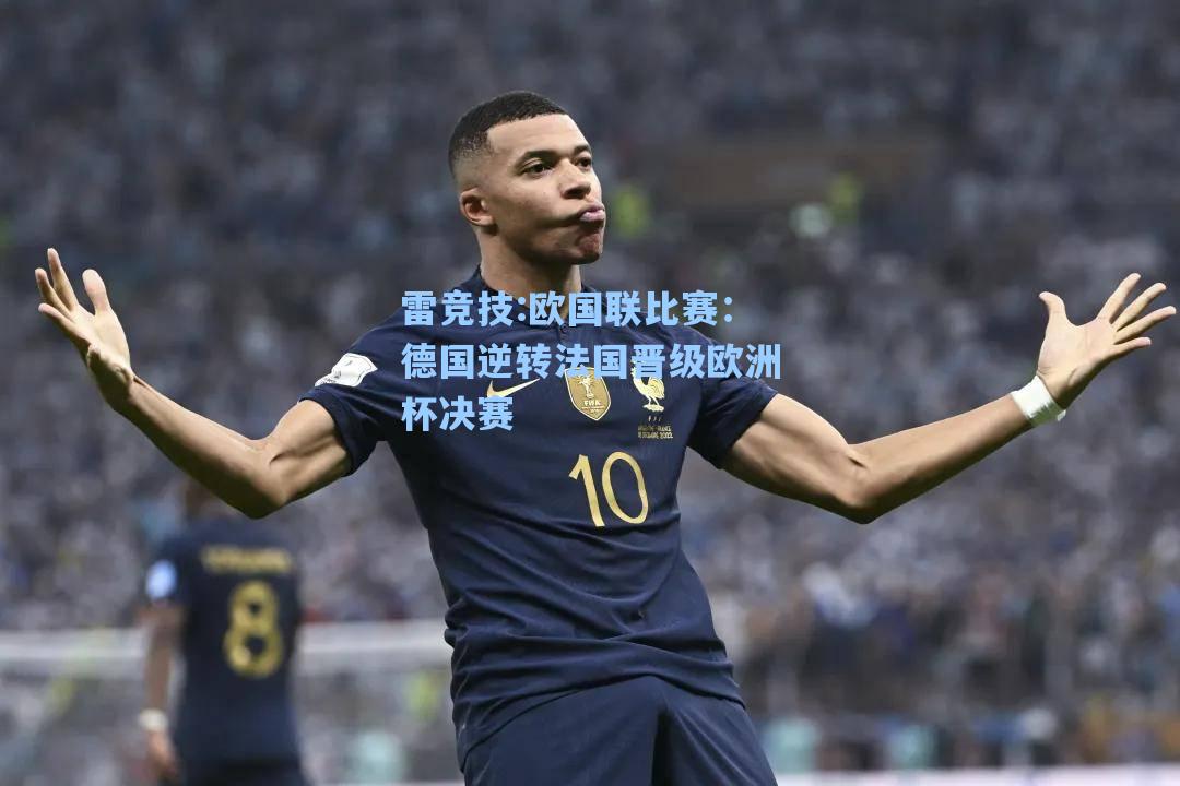 欧国联比赛：德国逆转法国晋级欧洲杯决赛