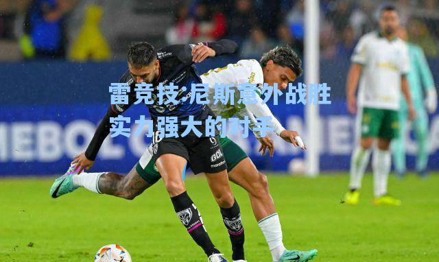 尼斯意外战胜实力强大的对手