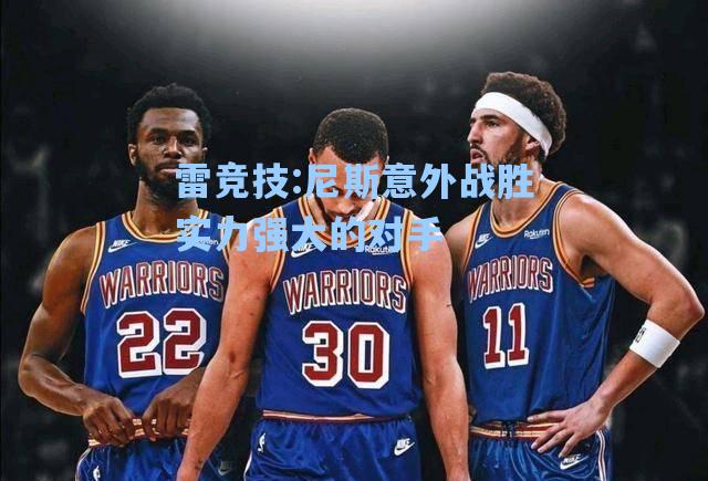 尼斯意外战胜实力强大的对手