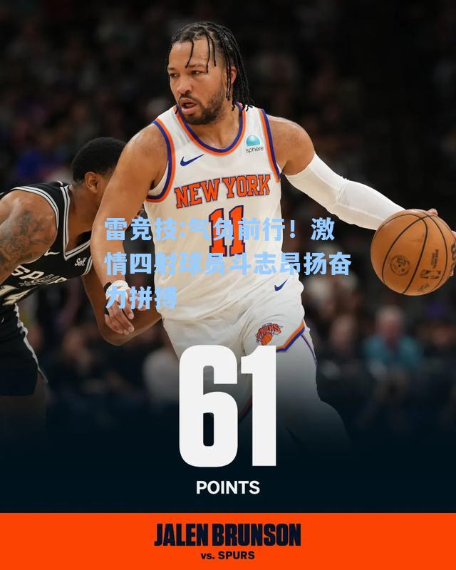 气负前行！激情四射球员斗志昂扬奋力拼搏