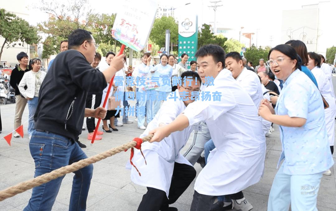 气负前行！激情四射球员斗志昂扬奋力拼搏
