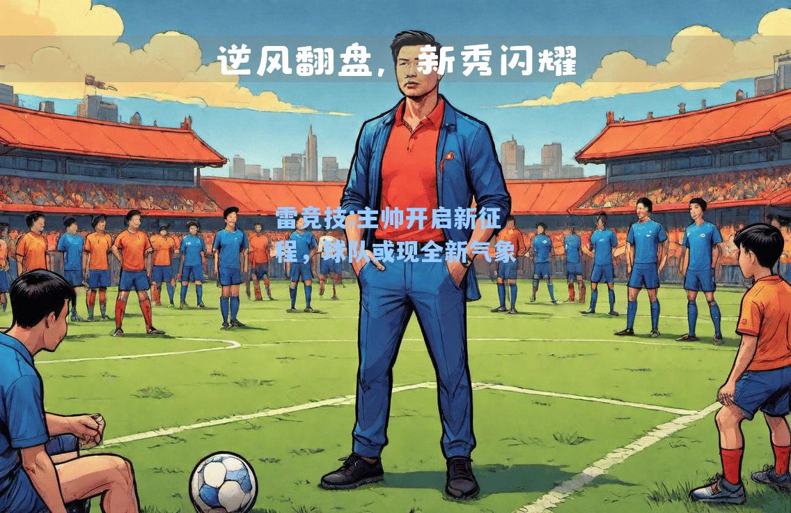 主帅开启新征程，球队或现全新气象